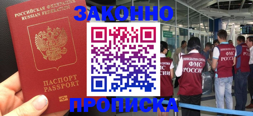 прописка гарантия в Курской области